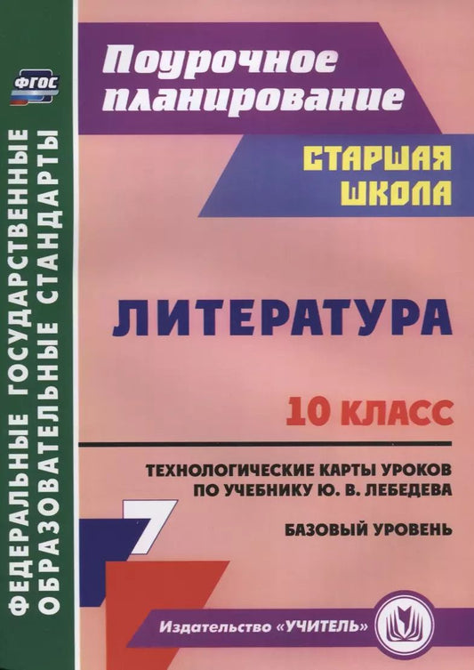 Обложка книги "Литература. 10 класс. Технологические карты уроков по учебнику Ю.В. Лебедева. Базовый уровень"