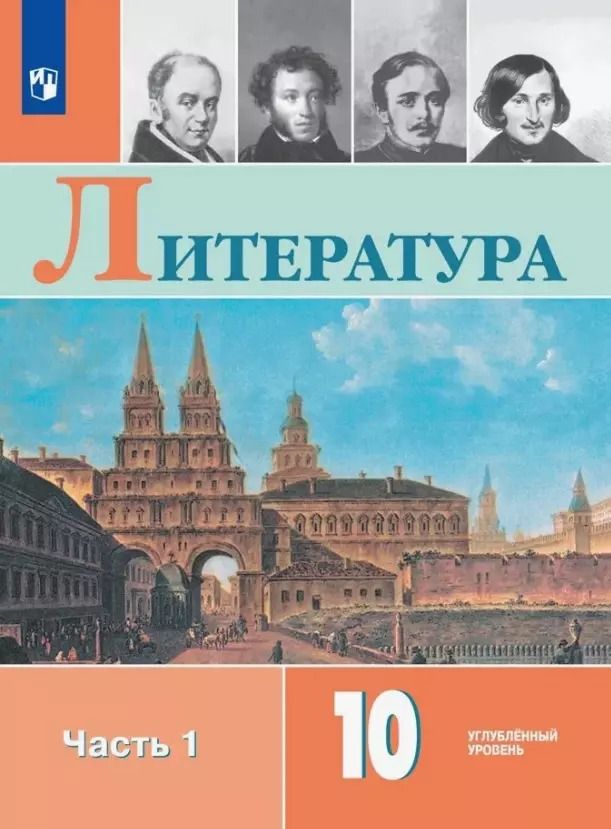 Обложка книги "Литература. 10 класс. Углублённый уровень. Учебник. В двух частях. Часть 1"