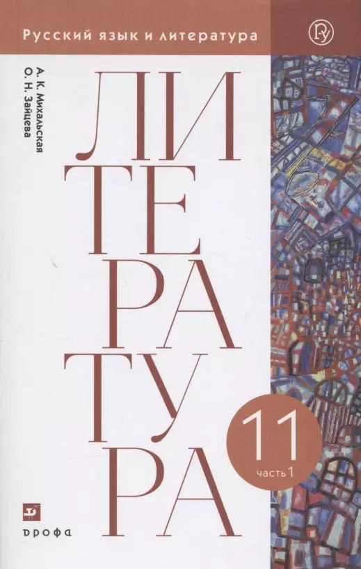 Обложка книги "Литература. 11 класс. Базовый уровень. Учебник. В двух частях. Часть 1"