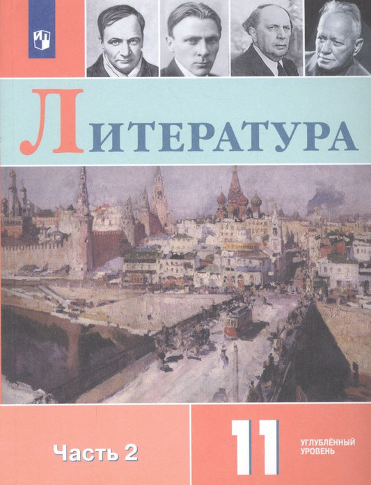 Обложка книги "Литература. 11 класс. Учебное пособие для общеобразовательных организаций. Углубленный уровень. В 2 частях. Часть 2"