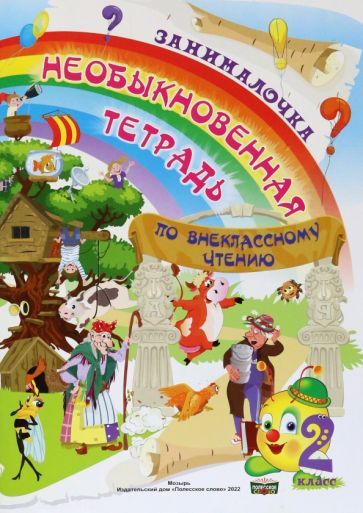 Обложка книги "Литература. 2 класс. Занималочка. Необыкновенная тетрадь по внеклассному чтению"