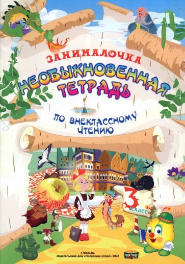 Обложка книги "Литература. 3 класс. Занималочка. Необыкновенная тетрадь по внеклассному чтению"