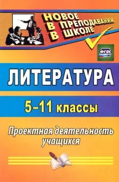 Обложка книги "Литература. 5-11 классы. Проектная деятельность учащихся. ФГОС"