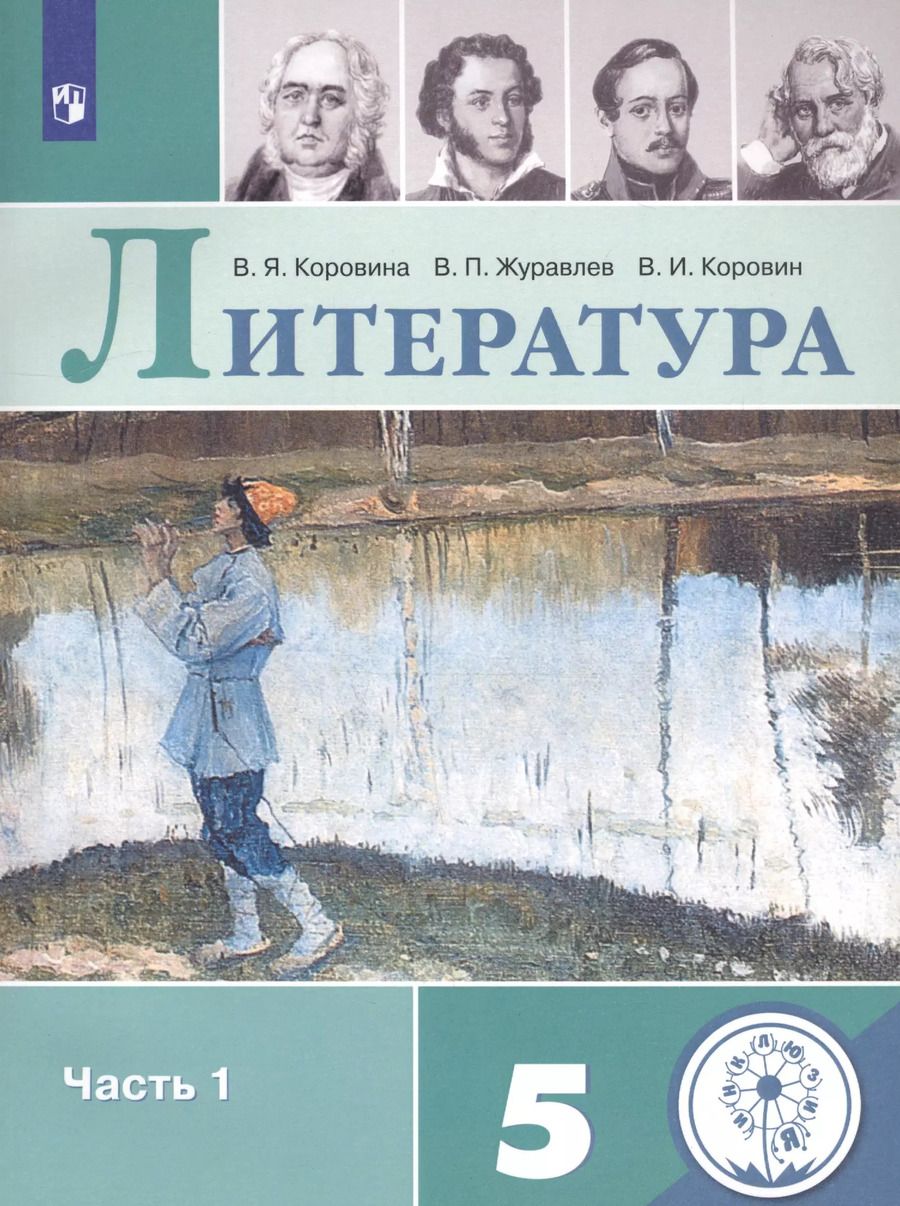 Обложка книги "Литература. 5 класс. Учебное пособие для общеобразовательных организаций. В 5 частях. Часть 1"