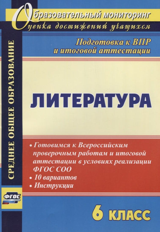 Обложка книги "Литература. 6 класс. Готовимся к Всероссийским проверочным работам и итоговой аттестации в условиях"