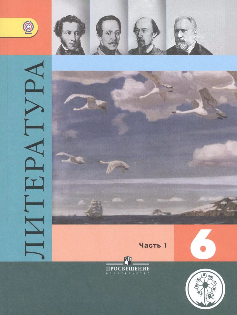 Обложка книги "Литература. 6 класс. Учебник для общеобразовательных организаций. В пяти частях. Часть 1. Учебник для детей с нарушением зрения"