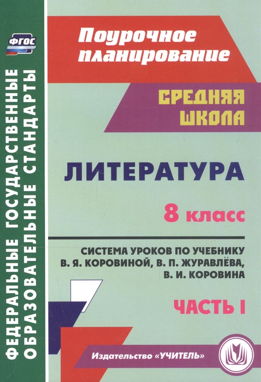 Обложка книги "Литература. 8 класс. Система уроков по учебнику В. Я. Коровиной, В. П. Журавлева, В. И. Коровина. Часть I"