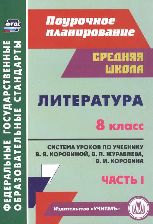 Обложка книги "Литература. 8 класс. Система уроков по учебнику В. Я. Коровиной, В. П. Журавлева, В. И. Коровина. Часть I"