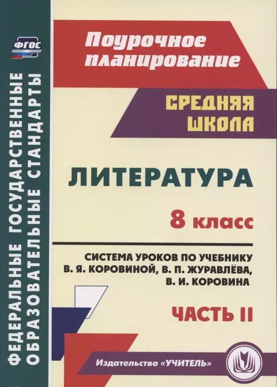 Обложка книги "Литература. 8 класс. Система уроков по учебнику В. Я. Коровиной, В. П. Журавлева, В. И. Коровина. Часть II"