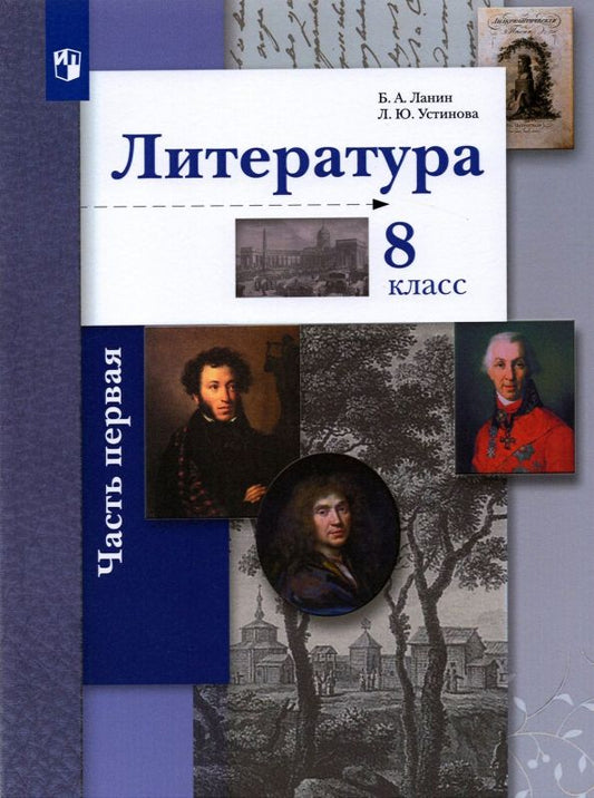 Обложка книги "Литература. 8 класс. Учебник. В 2-х частях. Часть 1. ФГОС"