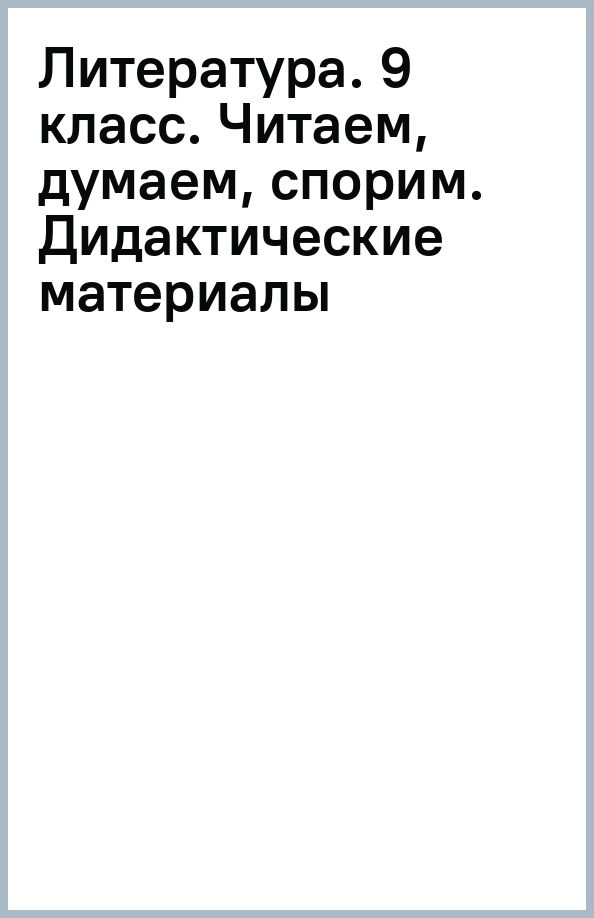 Обложка книги "Литература. 9 класс. Читаем, думаем, спорим. Дидактические материалы"