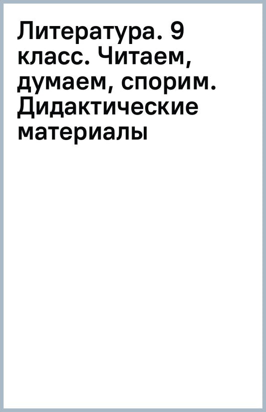 Обложка книги "Литература. 9 класс. Читаем, думаем, спорим. Дидактические материалы"