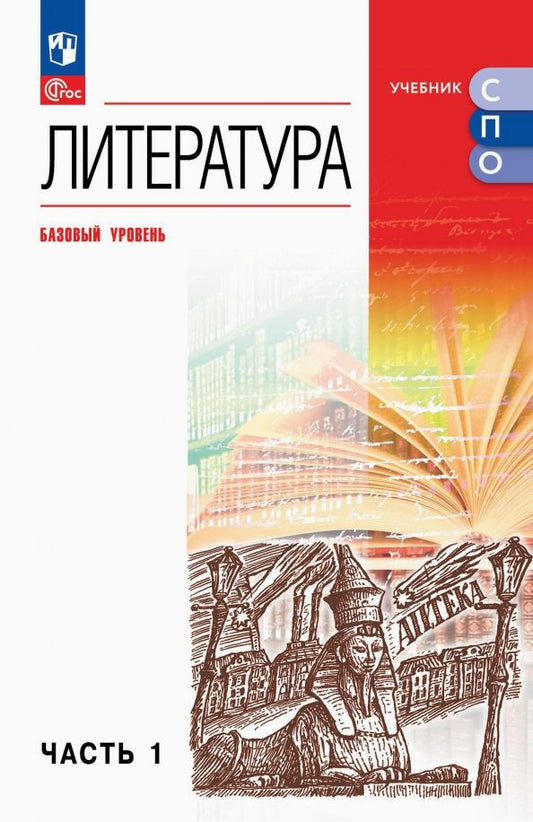 Обложка книги "Литература. Базовый уровень. Учебник для СПО. Часть 1"