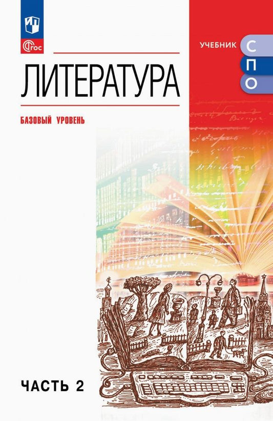 Обложка книги "Литература. Базовый уровень. Учебник для СПО. Часть 2"