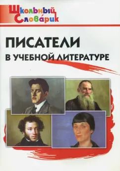 Обложка книги "Литература. Писатели в учебной литературе. Начальная школа"