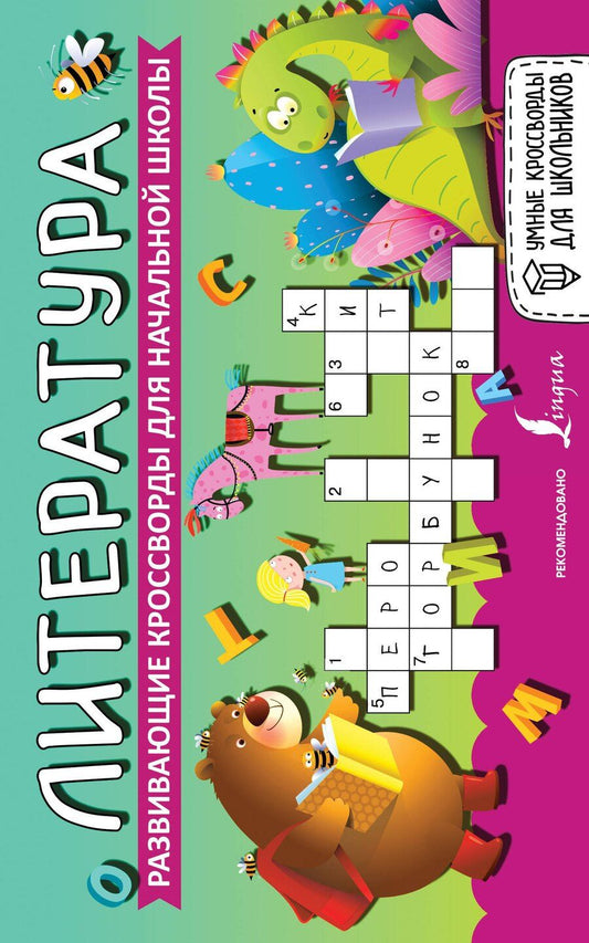 Обложка книги "Литература. Развивающие кроссворды для начальной школы"