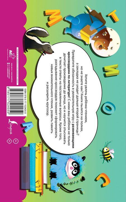 Фотография книги "Литература. Развивающие кроссворды для начальной школы"