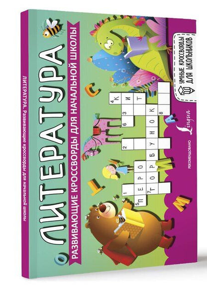 Фотография книги "Литература. Развивающие кроссворды для начальной школы"