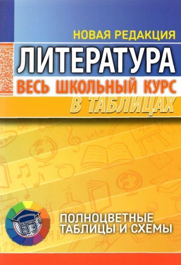 Обложка книги "Литература. Весь школьный курс в таблицах"