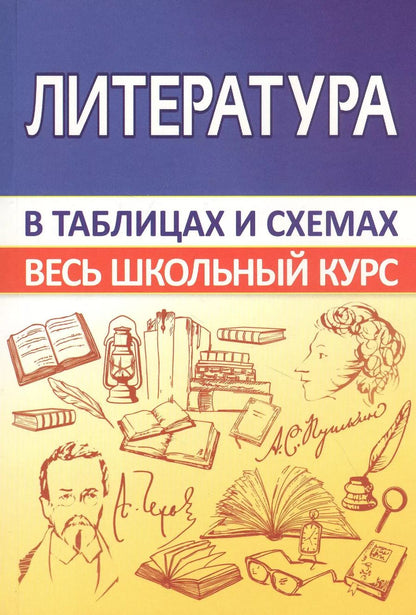 Обложка книги "Литература. Весь школьный курс в таблицах и схемах"