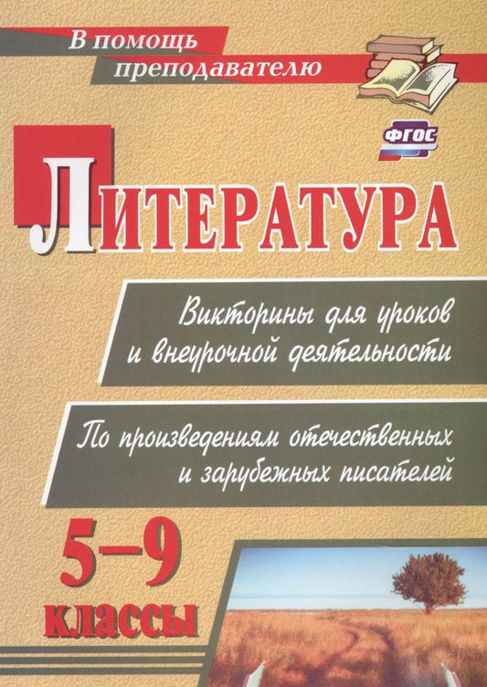 Обложка книги "Литература. Викторины для уроков и внеурочной деятельности: по произведениям отечественных и зарубежных писателей. 5-9 классы"