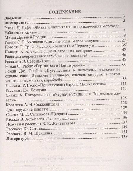 Фотография книги "Литература. Викторины для уроков и внеурочной деятельности: по произведениям отечественных и зарубежных писателей. 5-9 классы"