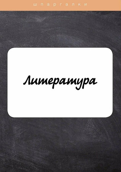 Обложка книги "Литература"