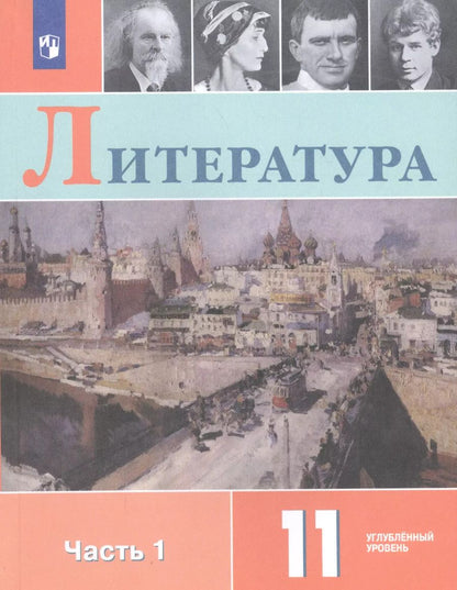 Обложка книги "Литература 11 кл. Уч. пос. Углуб. ур. Ч.1 (м) (3 изд.) Коровин"
