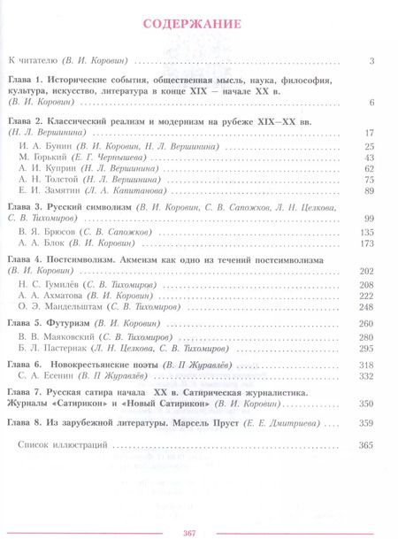 Фотография книги "Литература 11 кл. Уч. пос. Углуб. ур. Ч.1 (м) (3 изд.) Коровин"