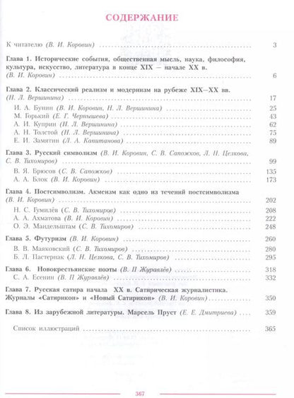 Фотография книги "Литература 11 кл. Уч. пос. Углуб. ур. Ч.1 (м) (3 изд.) Коровин"