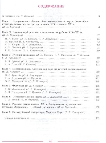 Фотография книги "Литература 11 кл. Уч. пос. Углуб. ур. Ч.1 (м) (3 изд.) Коровин"