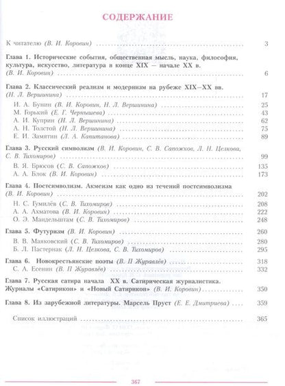 Фотография книги "Литература 11 кл. Уч. пос. Углуб. ур. Ч.1 (м) (3 изд.) Коровин"