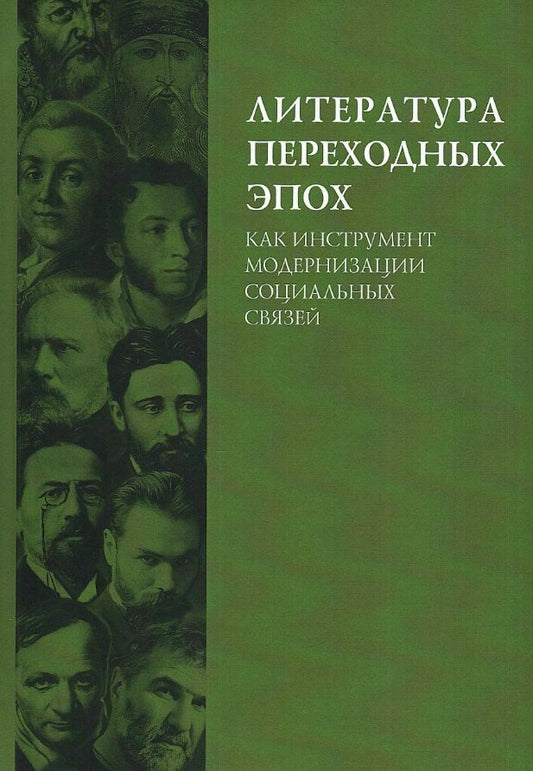 Обложка книги "Литература переходных эпох как инструмент модернизации социальных связей. Монография"