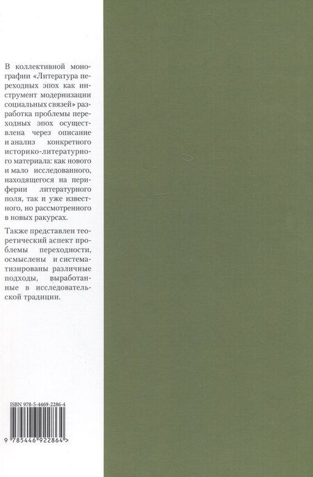 Фотография книги "Литература переходных эпох как инструмент модернизации социальных связей. Монография"