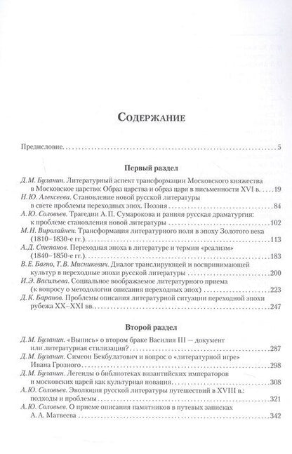 Фотография книги "Литература переходных эпох как инструмент модернизации социальных связей. Монография"