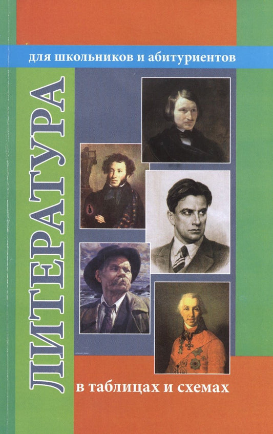 Обложка книги "Литература в таблицах и схемах. Для школьников и абитуриентов"