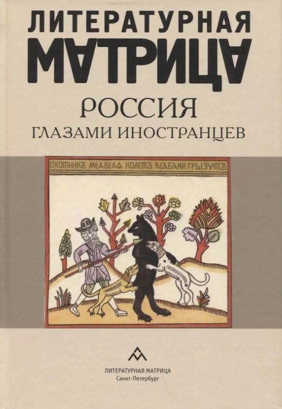 Обложка книги "Литературная матрица: Россия глазами иностранцев"