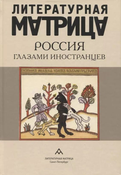 Обложка книги "Литературная матрица: Россия глазами иностранцев"