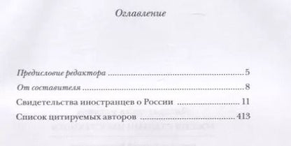 Фотография книги "Литературная матрица: Россия глазами иностранцев"