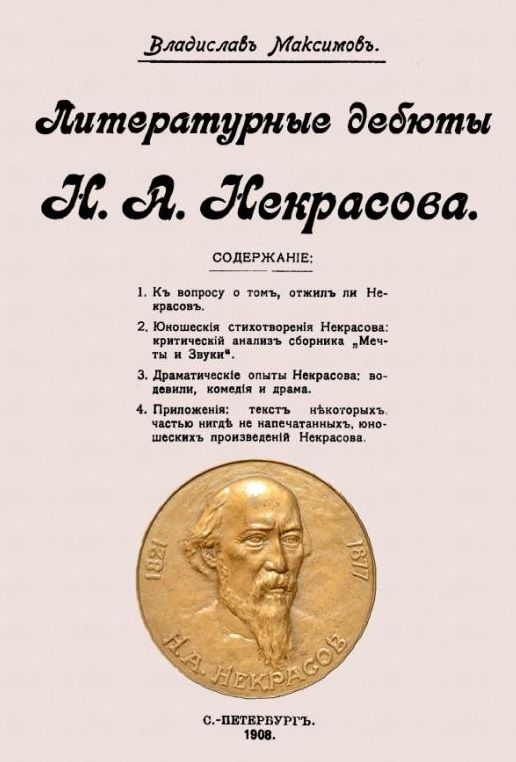 Обложка книги "Литературные дебюты Н. А. Некрасова"