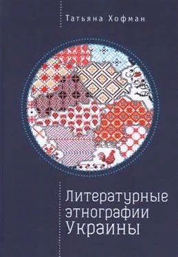 Обложка книги "Литературные этнографии Украины"
