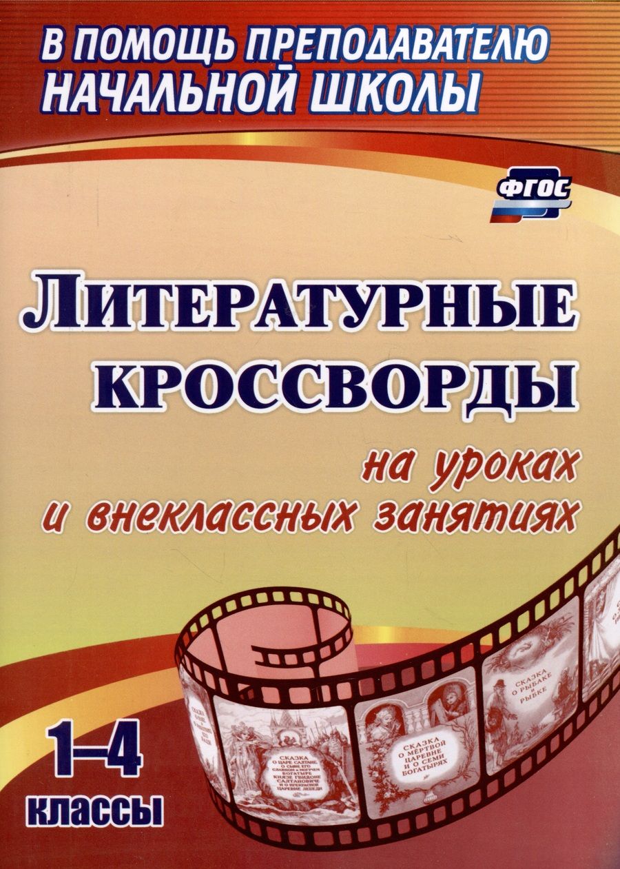 Обложка книги "Литературные кроссворды на уроках и внеклассных занятиях. 1-4 классы. ФГОС"