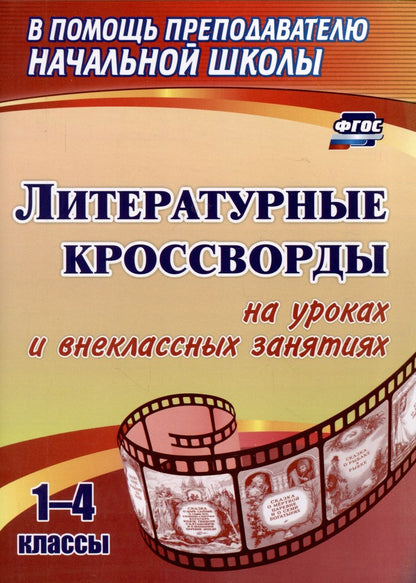 Обложка книги "Литературные кроссворды на уроках и внеклассных занятиях. 1-4 классы. ФГОС"