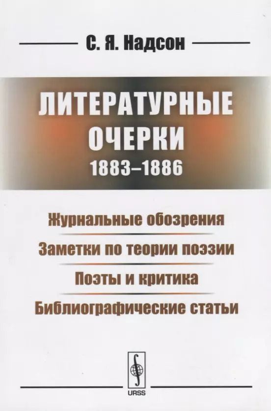 Обложка книги "Литературные очерки (1883 - 1886): Журнальные обозрения. Заметки по теории поэзии. Поэты и критика. Библиографические статьи"