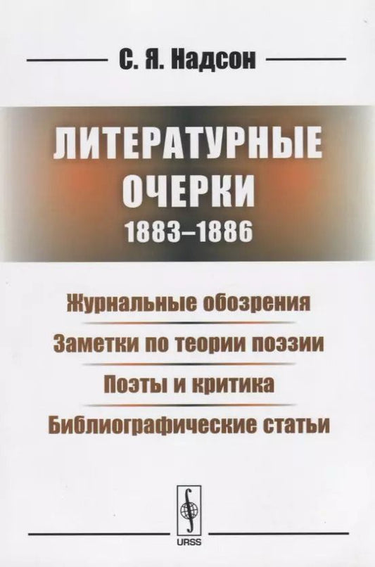 Обложка книги "Литературные очерки (1883 - 1886): Журнальные обозрения. Заметки по теории поэзии. Поэты и критика. Библиографические статьи"