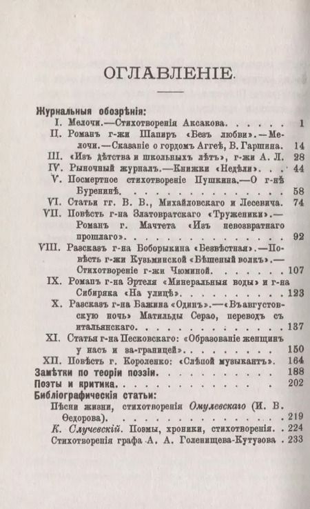 Фотография книги "Литературные очерки (1883 - 1886): Журнальные обозрения. Заметки по теории поэзии. Поэты и критика. Библиографические статьи"