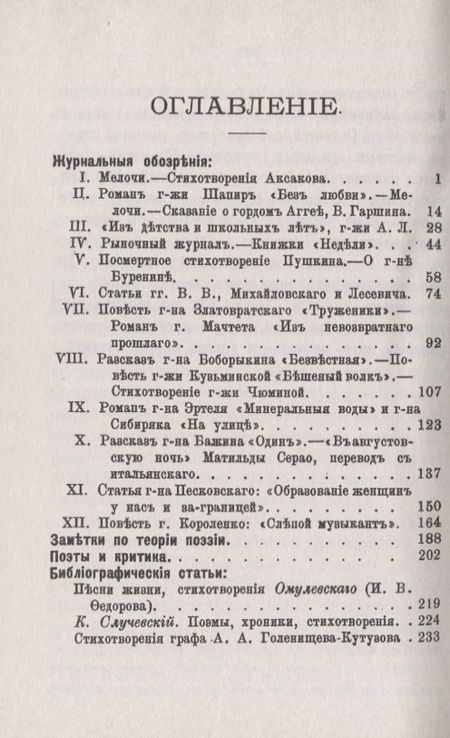Фотография книги "Литературные очерки (1883 - 1886): Журнальные обозрения. Заметки по теории поэзии. Поэты и критика. Библиографические статьи"