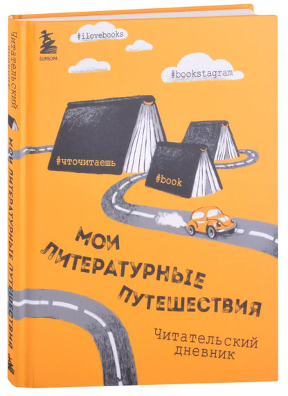 Обложка книги "Литературные путешествия. Читательский дневник (желтая обложка)"