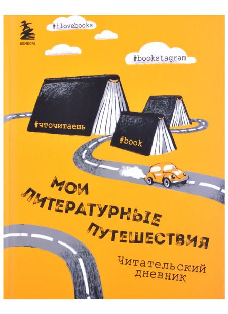 Фотография книги "Литературные путешествия. Читательский дневник (желтая обложка)"