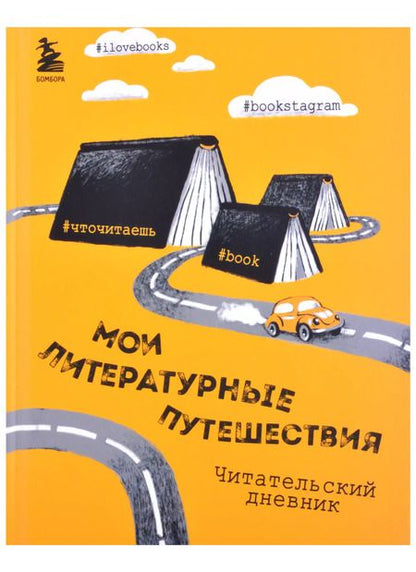 Фотография книги "Литературные путешествия. Читательский дневник (желтая обложка)"